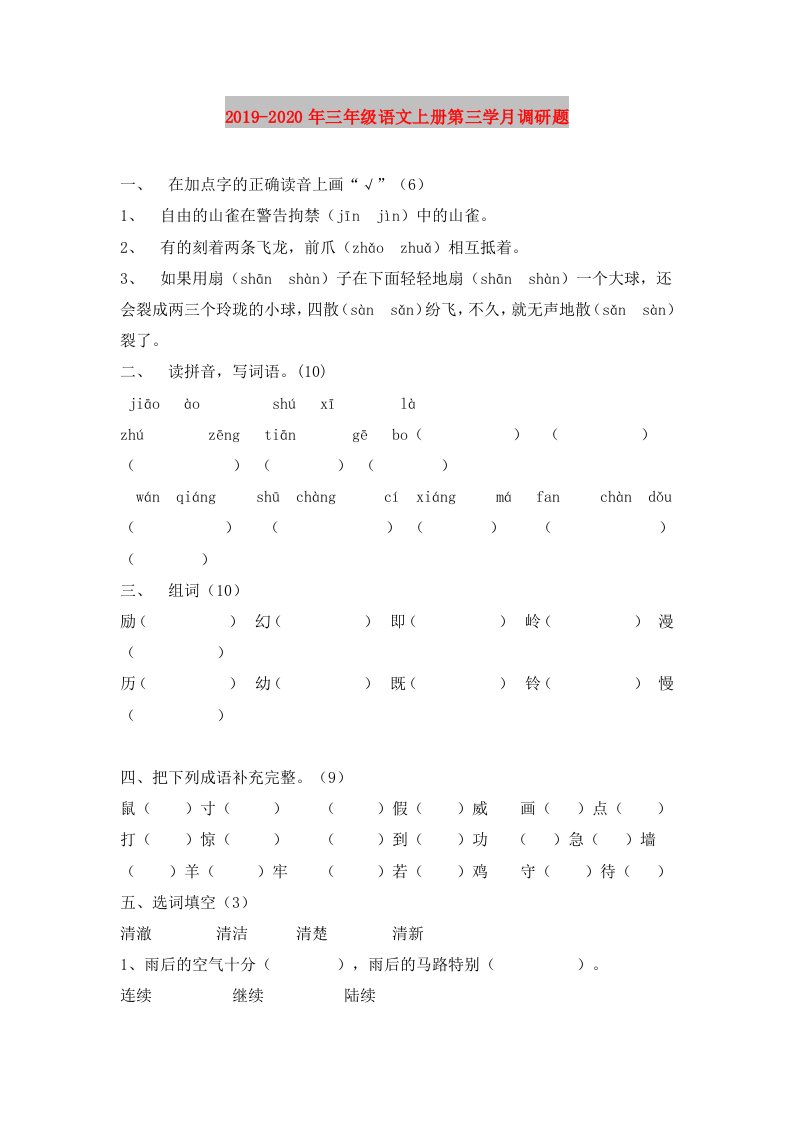 2019-2020年三年级语文上册第三学月调研题