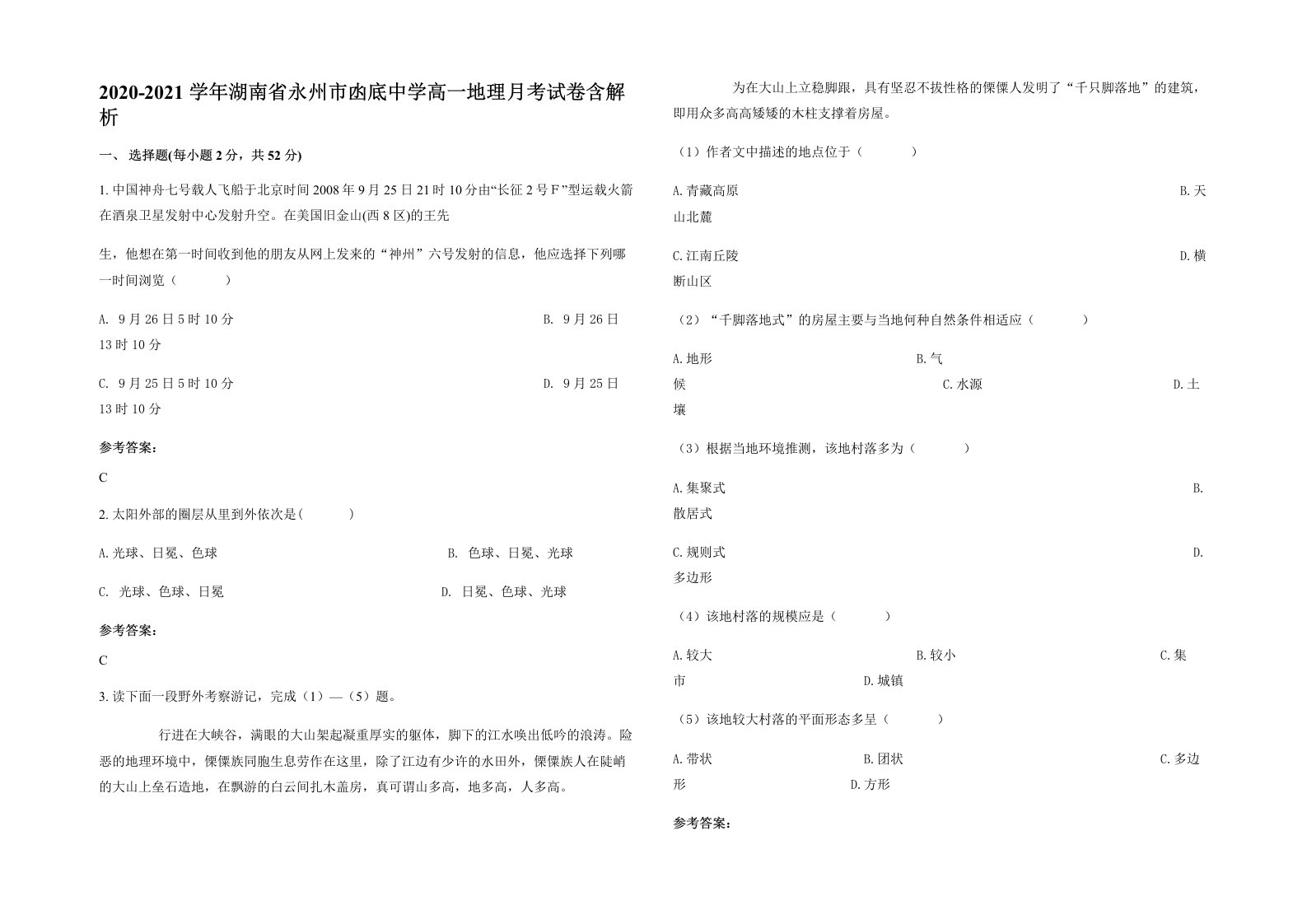 2020-2021学年湖南省永州市凼底中学高一地理月考试卷含解析