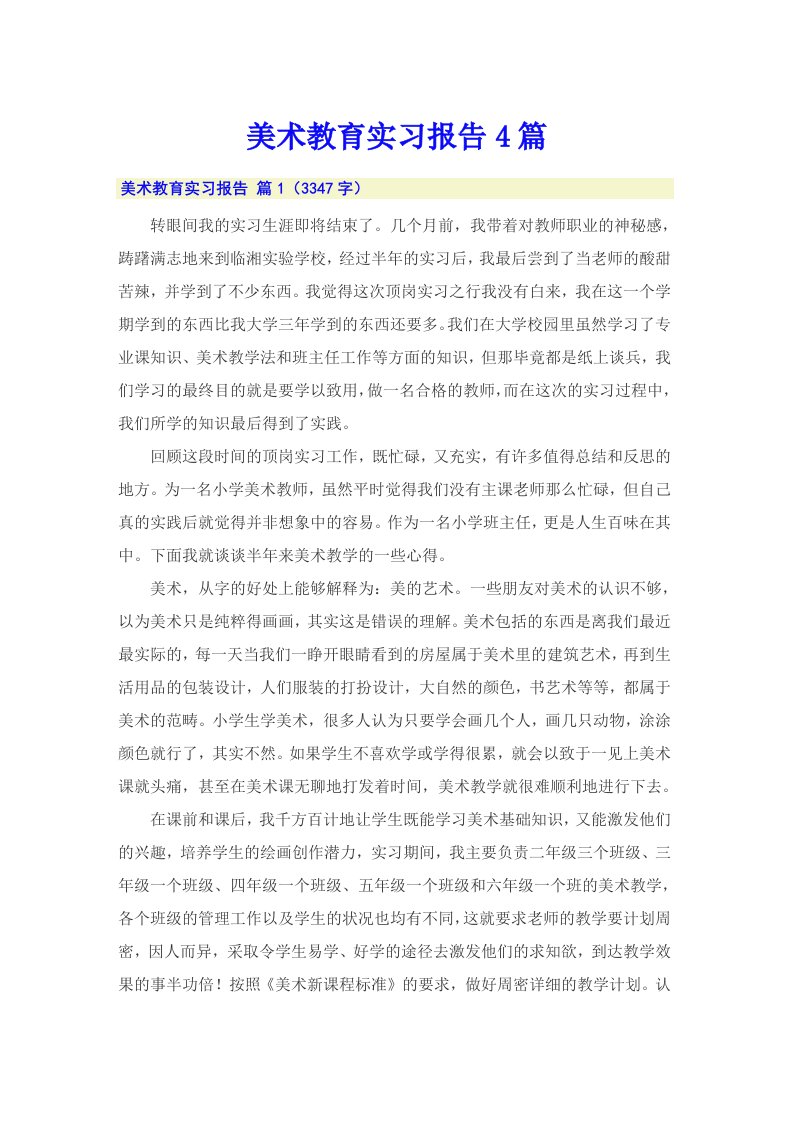 （可编辑）美术教育实习报告4篇