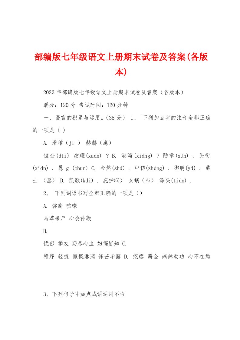 部编版七年级语文上册期末试卷及答案(各版本)