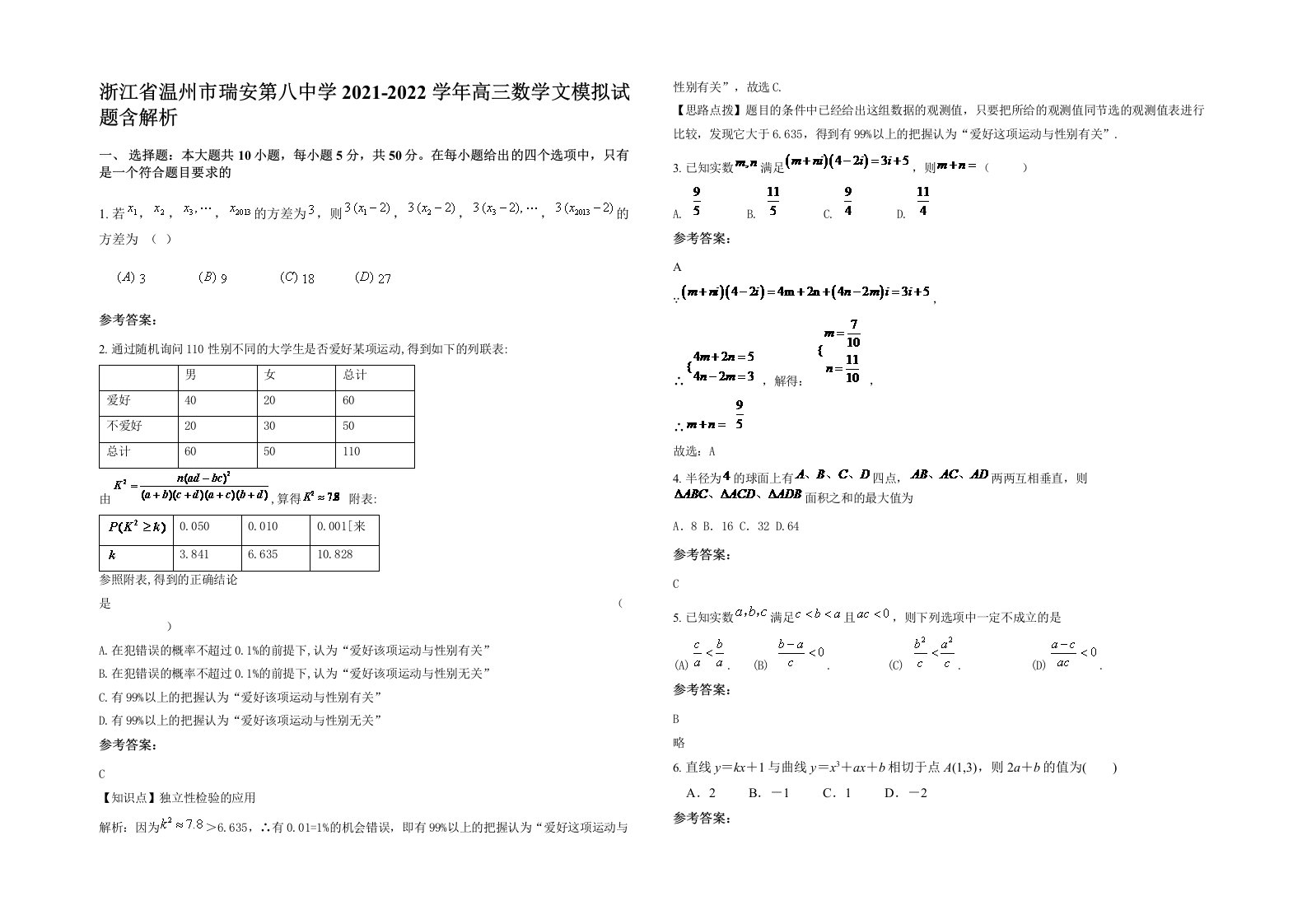 浙江省温州市瑞安第八中学2021-2022学年高三数学文模拟试题含解析