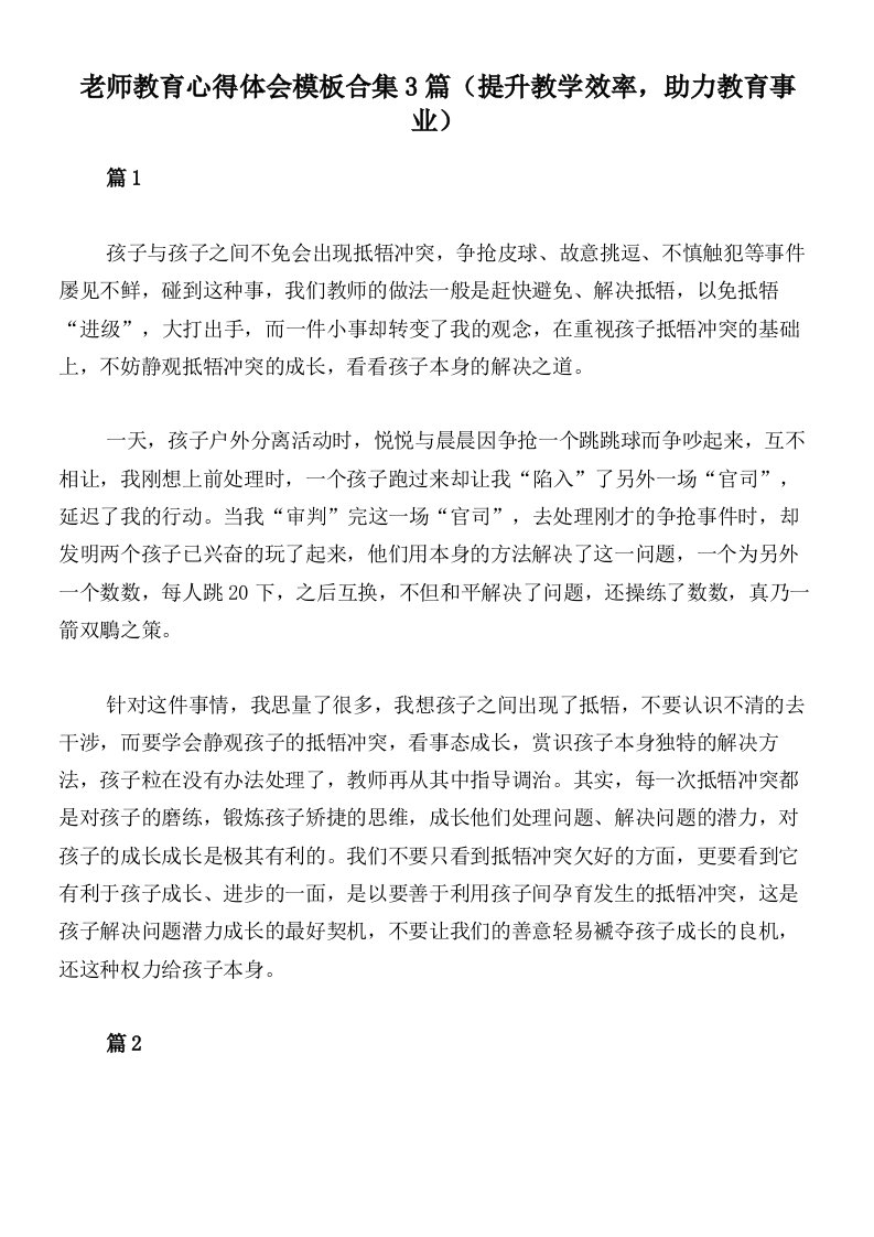 老师教育心得体会模板合集3篇（提升教学效率，助力教育事业）