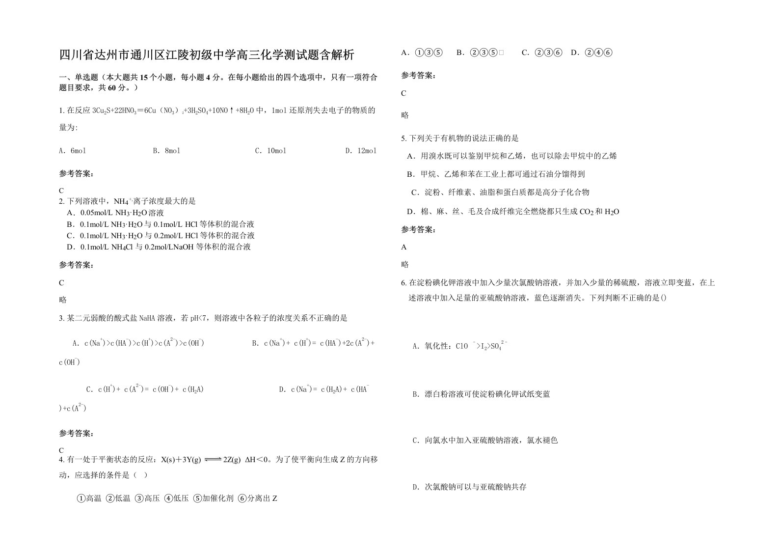 四川省达州市通川区江陵初级中学高三化学测试题含解析