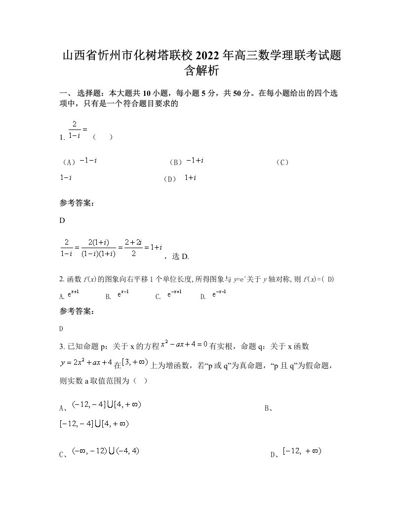 山西省忻州市化树塔联校2022年高三数学理联考试题含解析