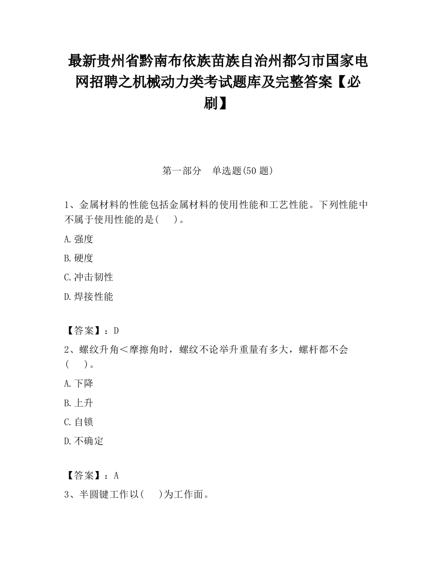 最新贵州省黔南布依族苗族自治州都匀市国家电网招聘之机械动力类考试题库及完整答案【必刷】