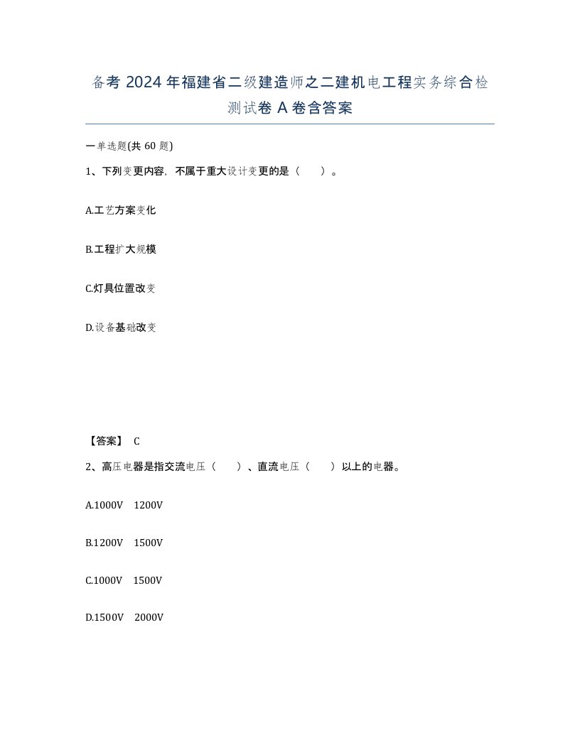 备考2024年福建省二级建造师之二建机电工程实务综合检测试卷A卷含答案