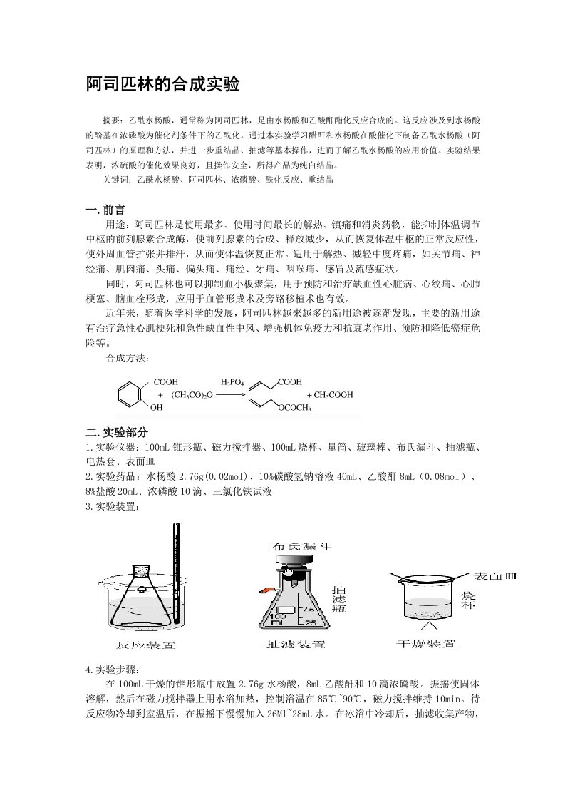 阿司匹林合成论文