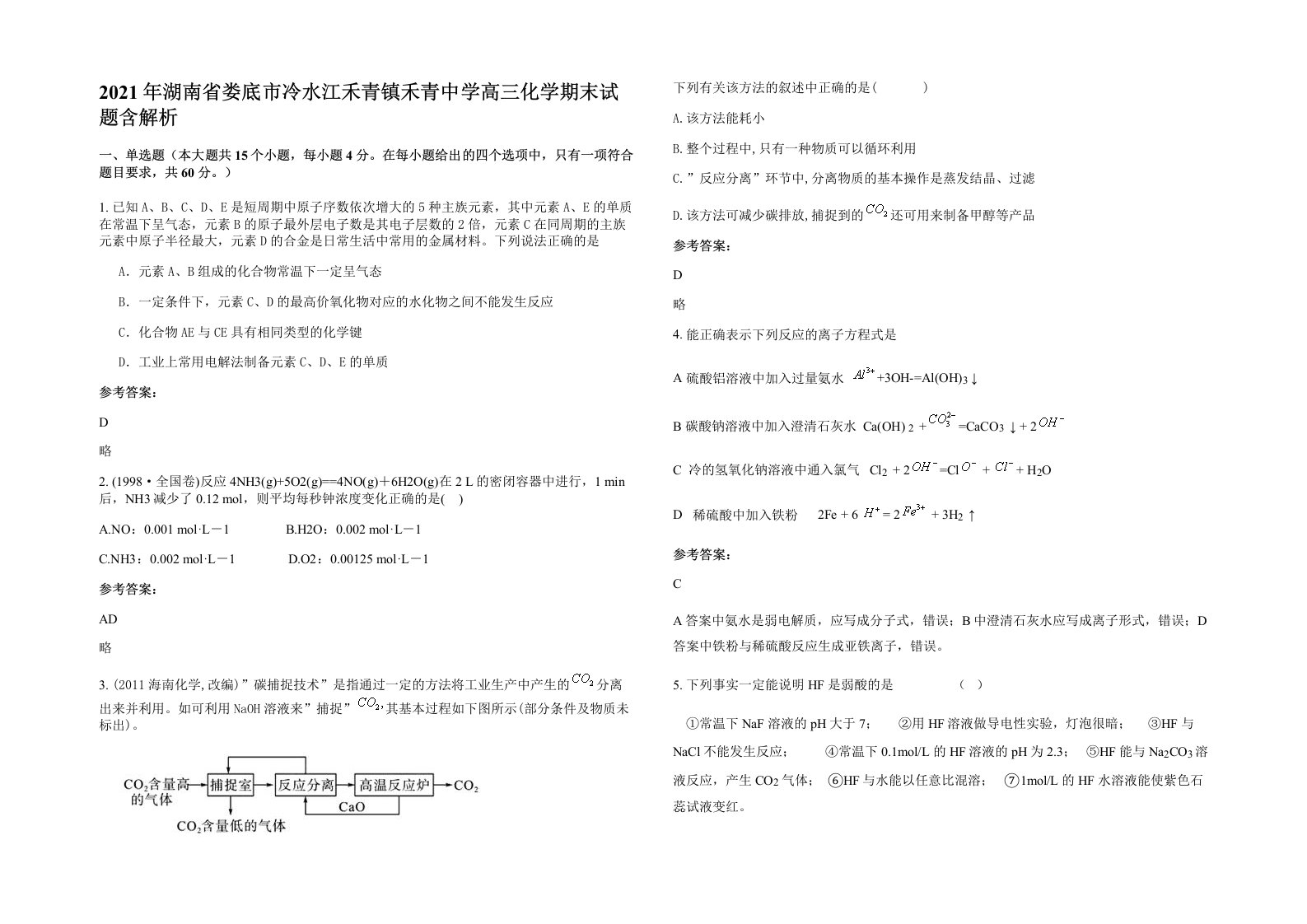 2021年湖南省娄底市冷水江禾青镇禾青中学高三化学期末试题含解析