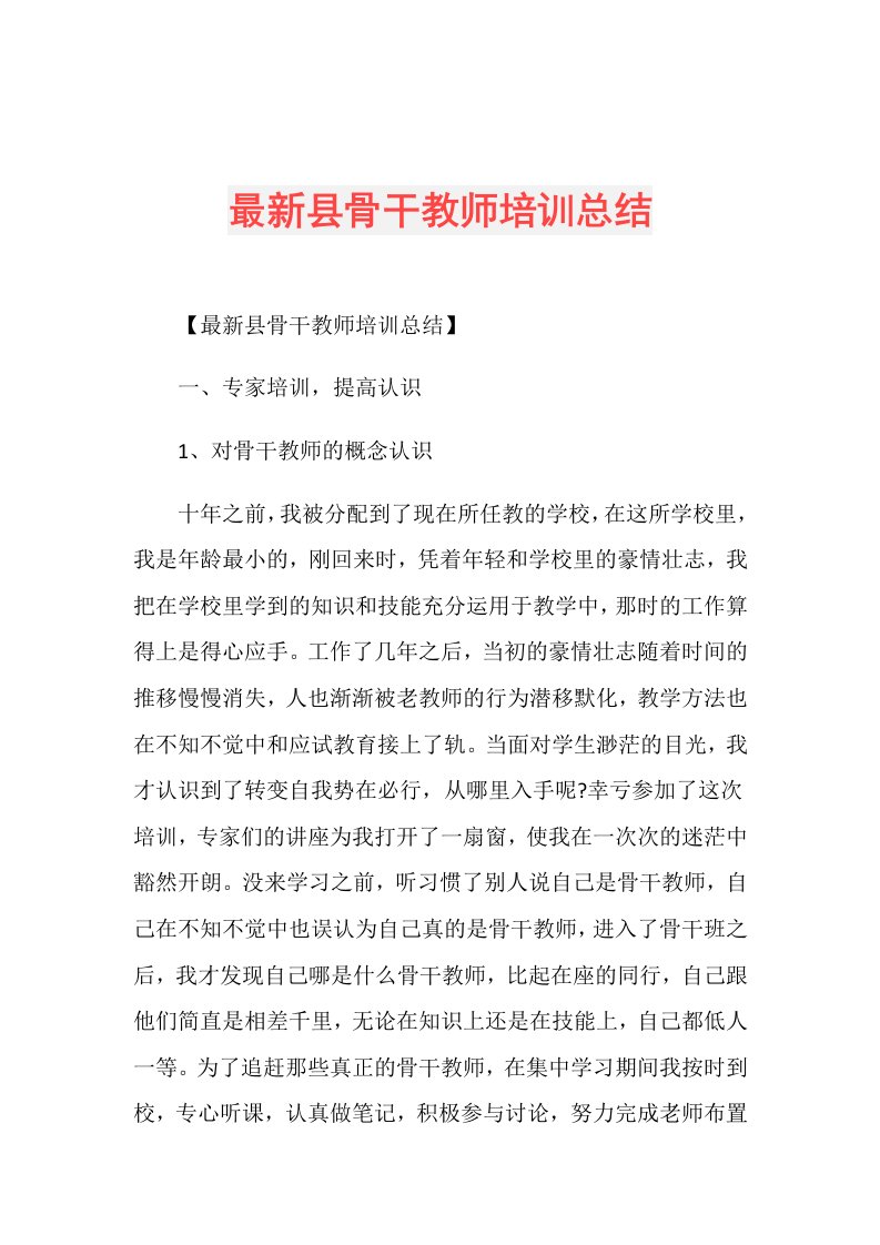 最新县骨干教师培训总结