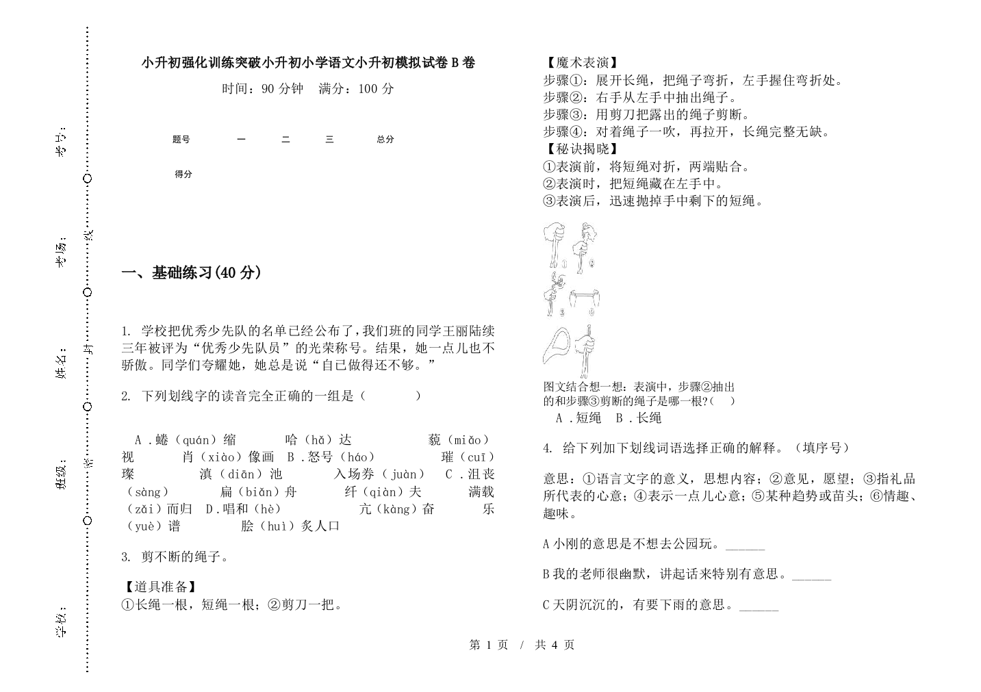 小升初强化训练突破小升初小学语文小升初模拟试卷B卷