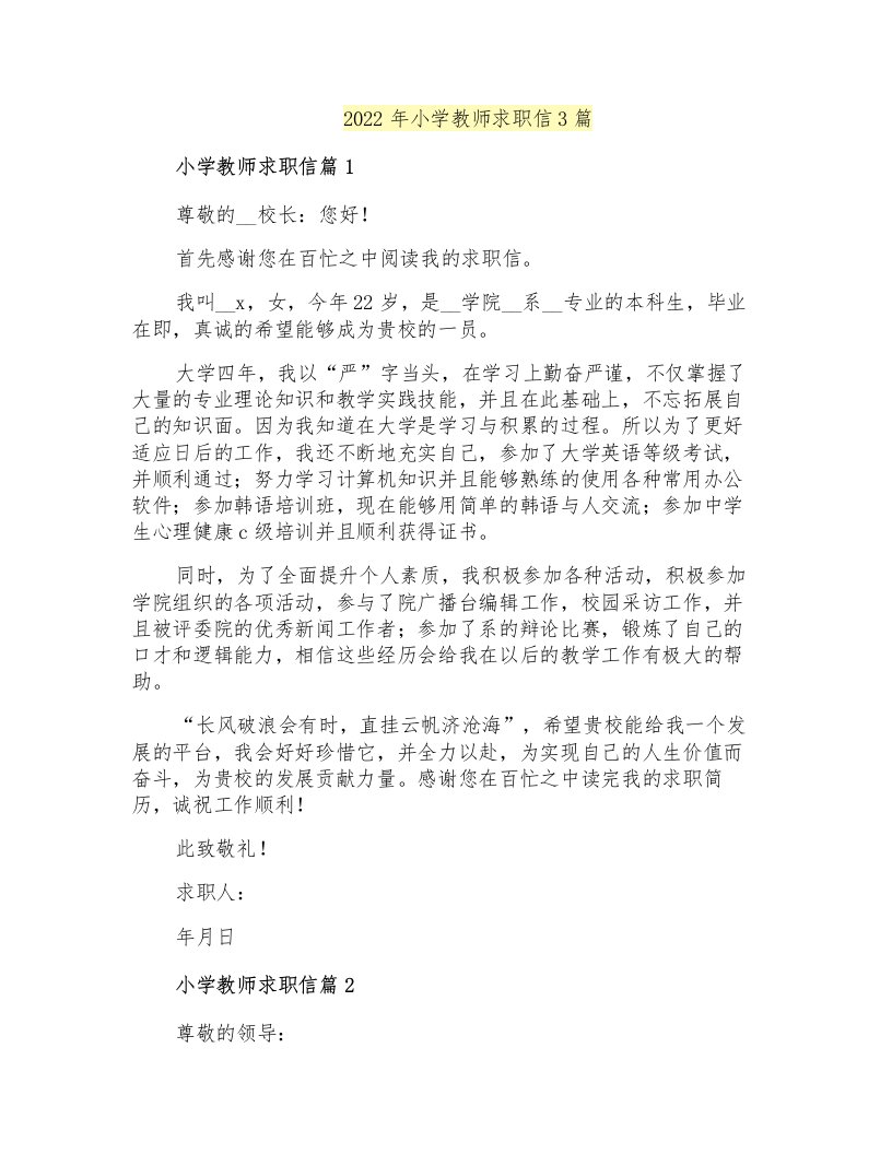 2022年小学教师求职信3篇