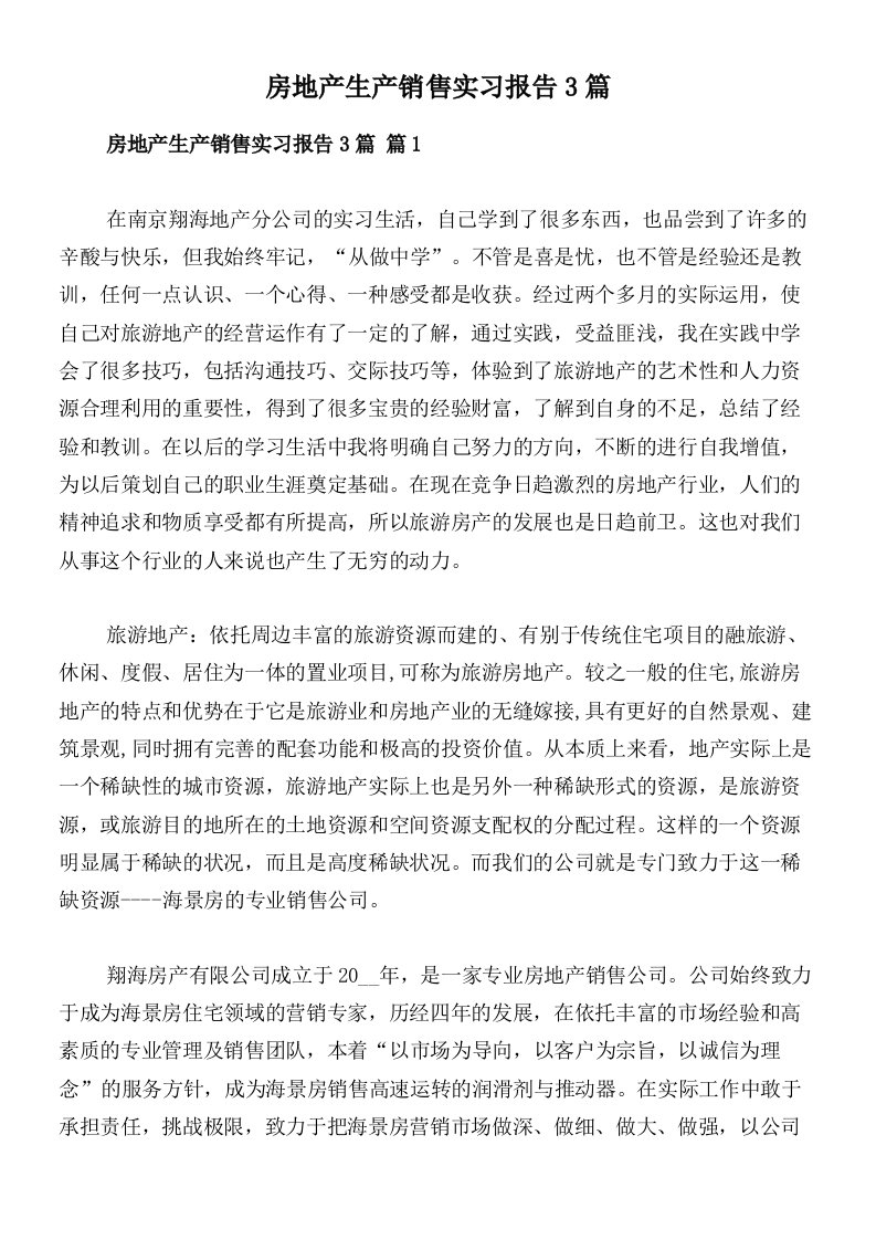 房地产生产销售实习报告3篇