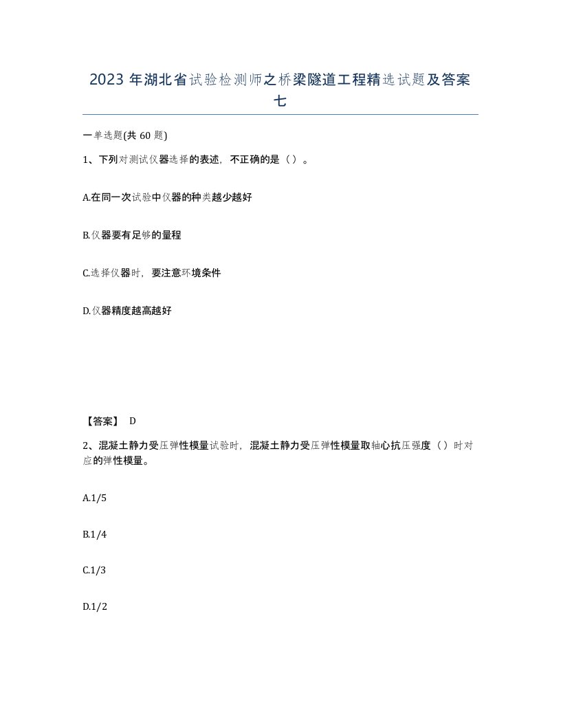 2023年湖北省试验检测师之桥梁隧道工程试题及答案七