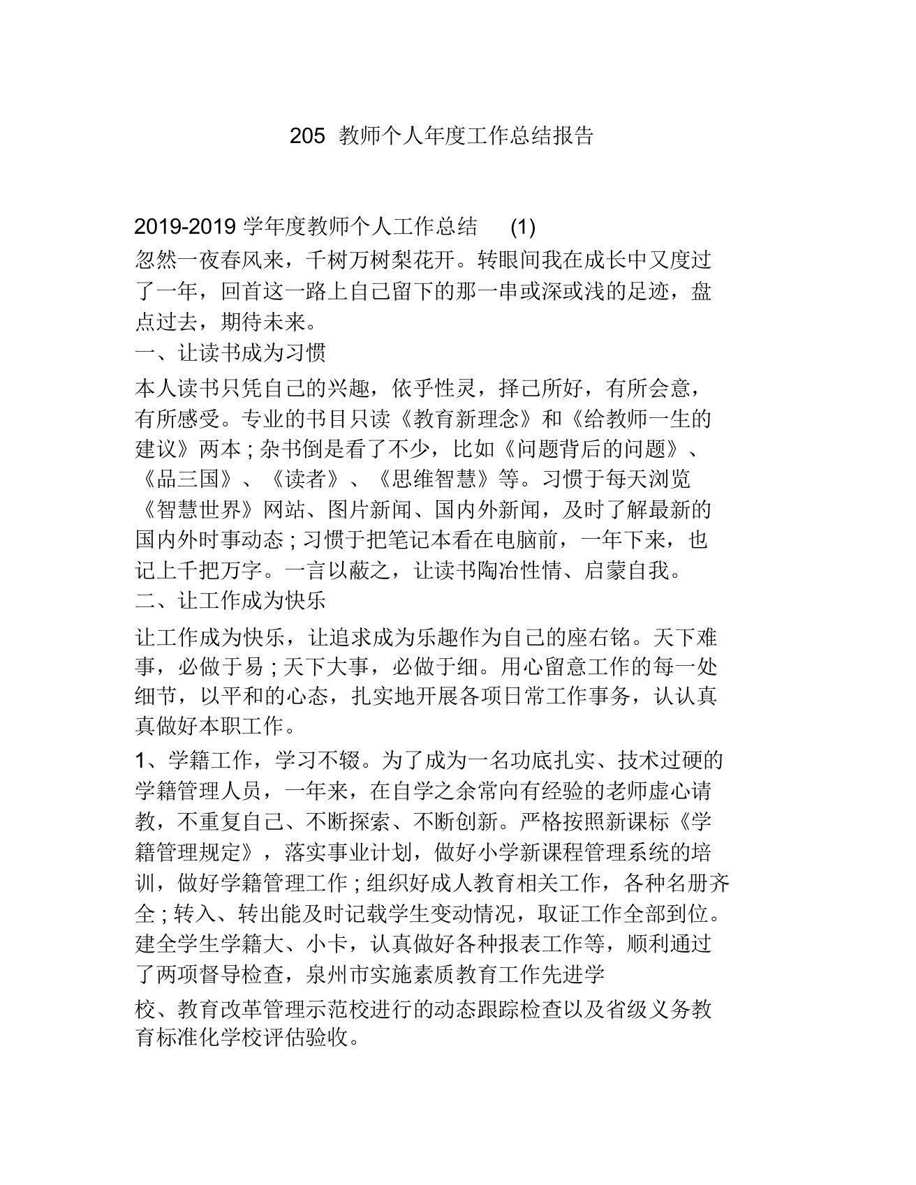 205教师个人年度工作总结报告