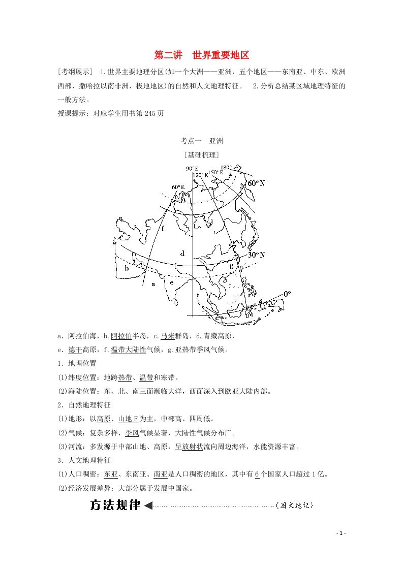 2021届高中地理一轮复习第十三章世界地理第二讲世界重要地区教案湘教版