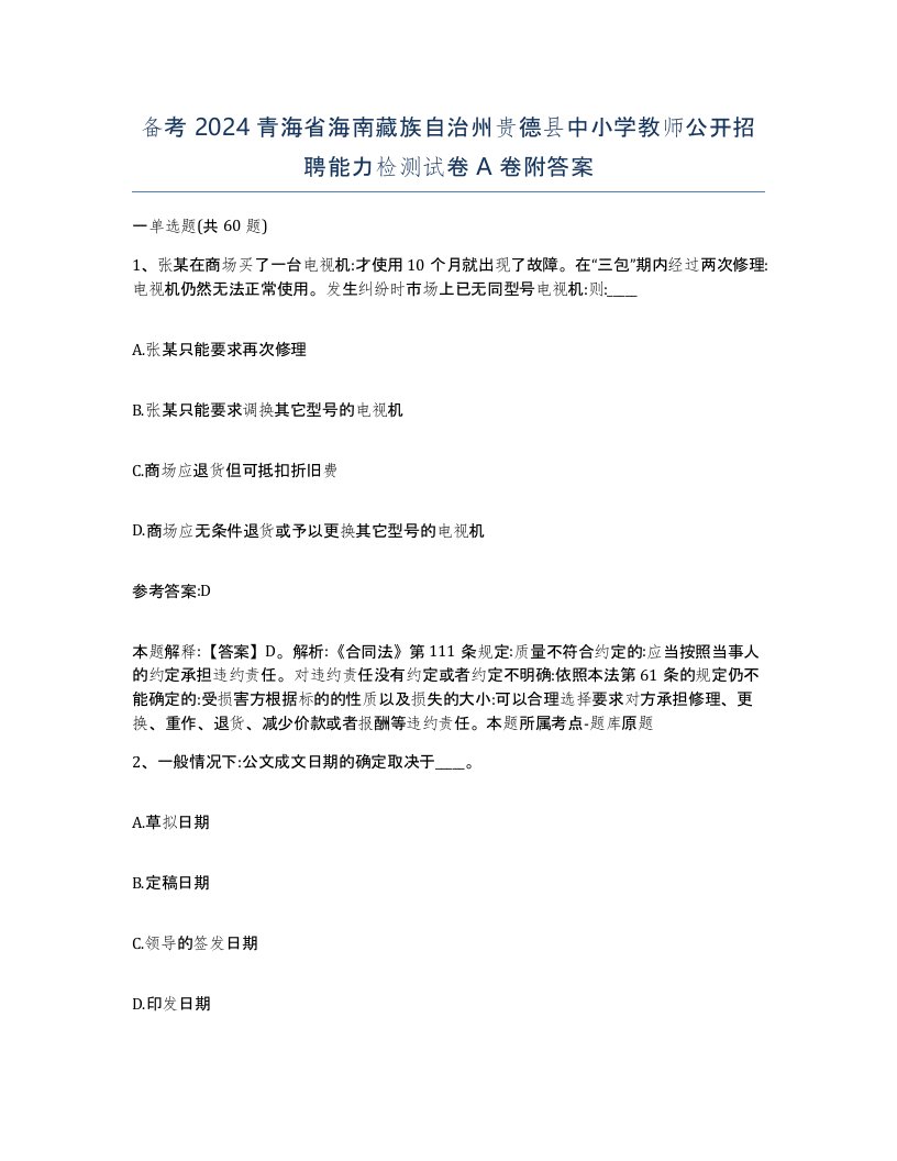 备考2024青海省海南藏族自治州贵德县中小学教师公开招聘能力检测试卷A卷附答案