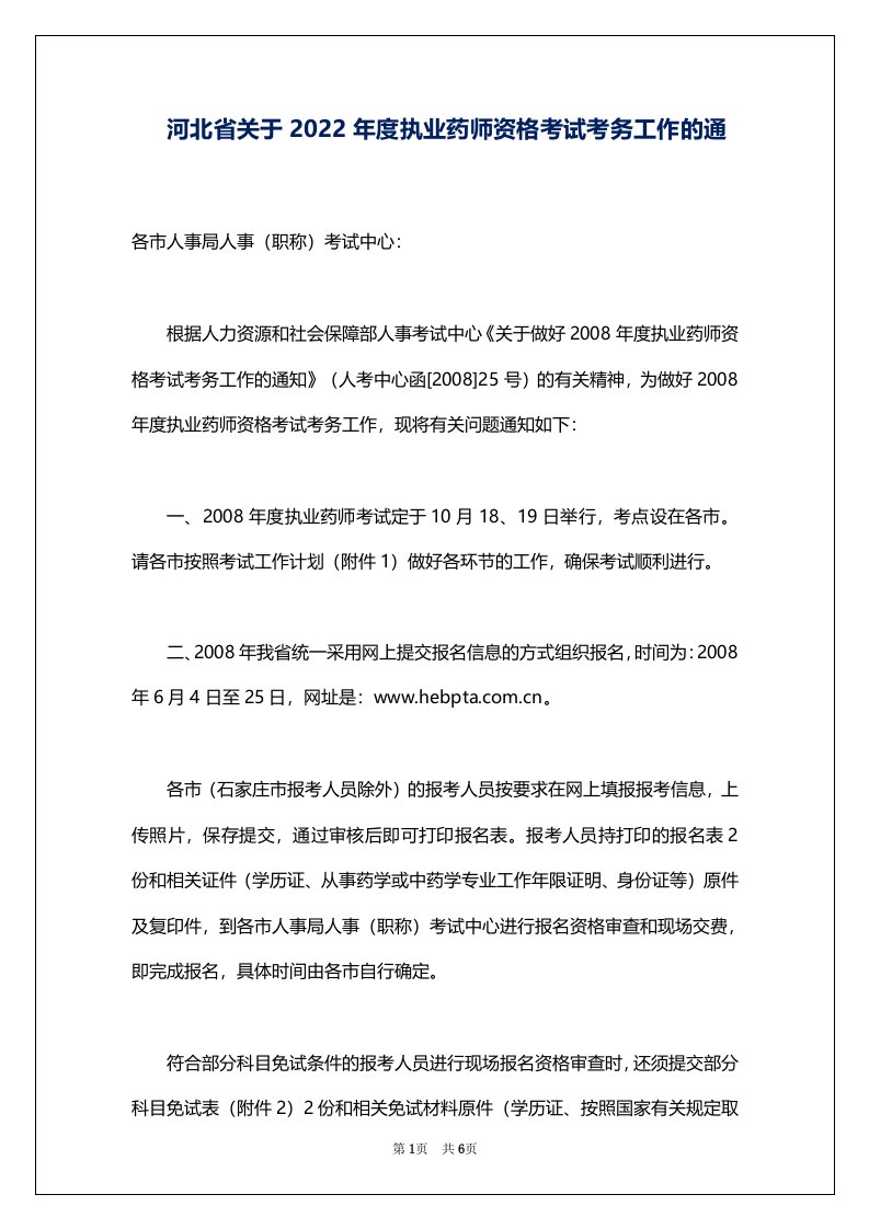 河北省关于2022年度执业药师资格考试考务工作的通