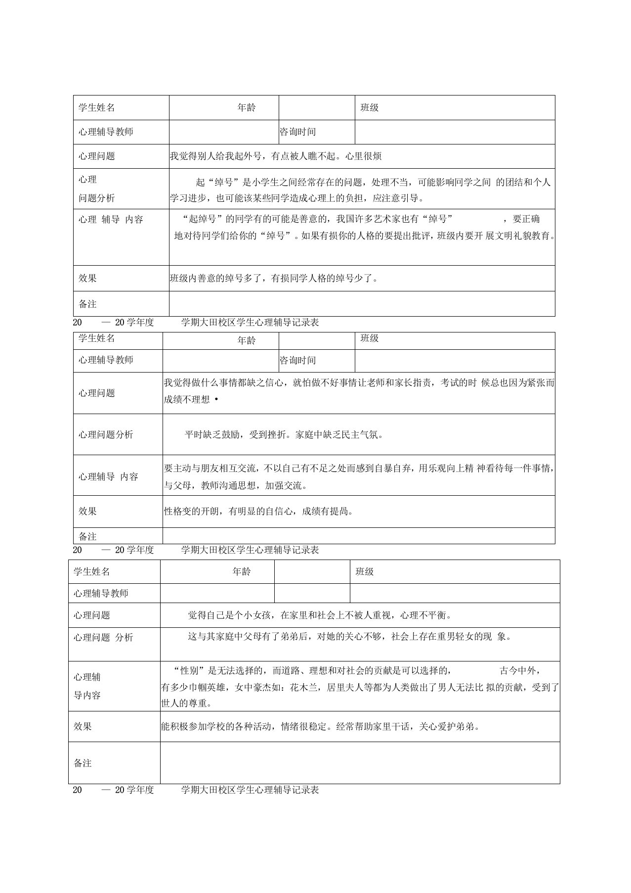 小学心理咨询记录表