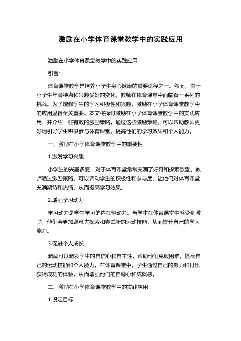 激励在小学体育课堂教学中的实践应用