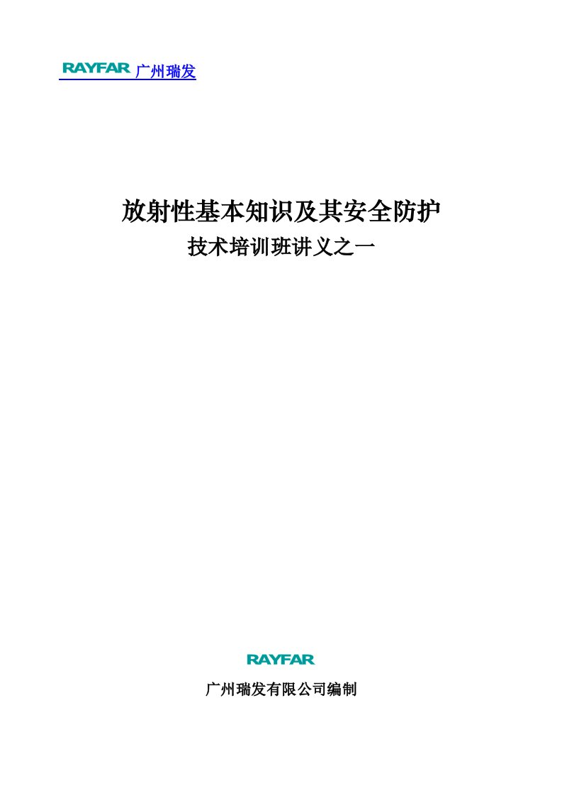 放射性基本知识及其安全防护技术培训班讲义之一