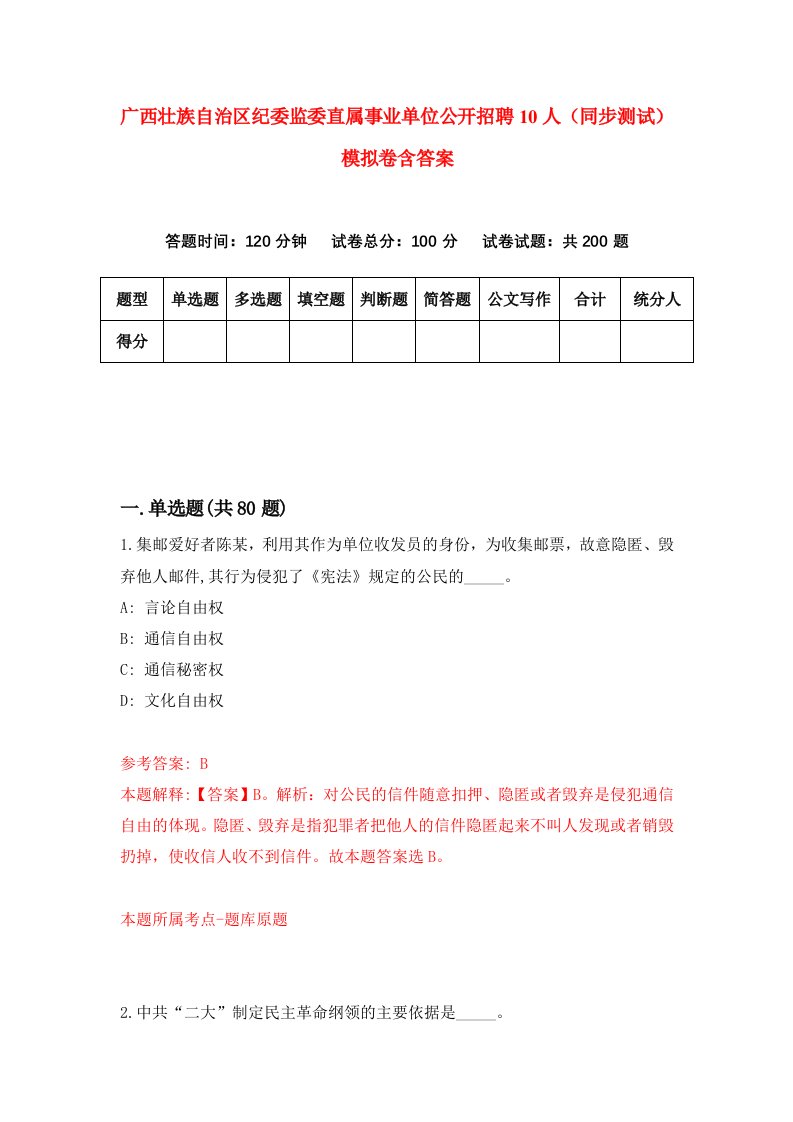 广西壮族自治区纪委监委直属事业单位公开招聘10人同步测试模拟卷含答案0