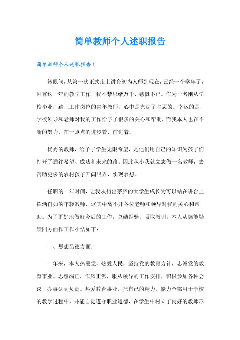 简单教师个人述职报告