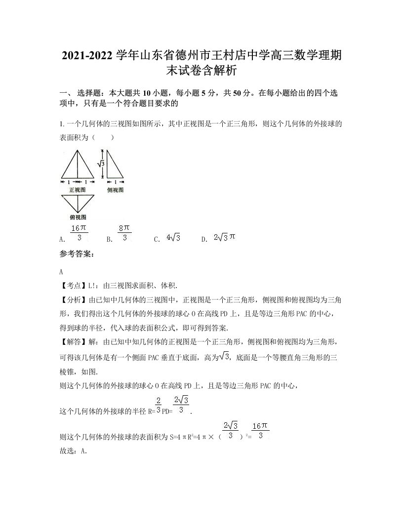 2021-2022学年山东省德州市王村店中学高三数学理期末试卷含解析