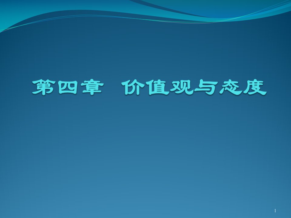 《价值观与态度》课件