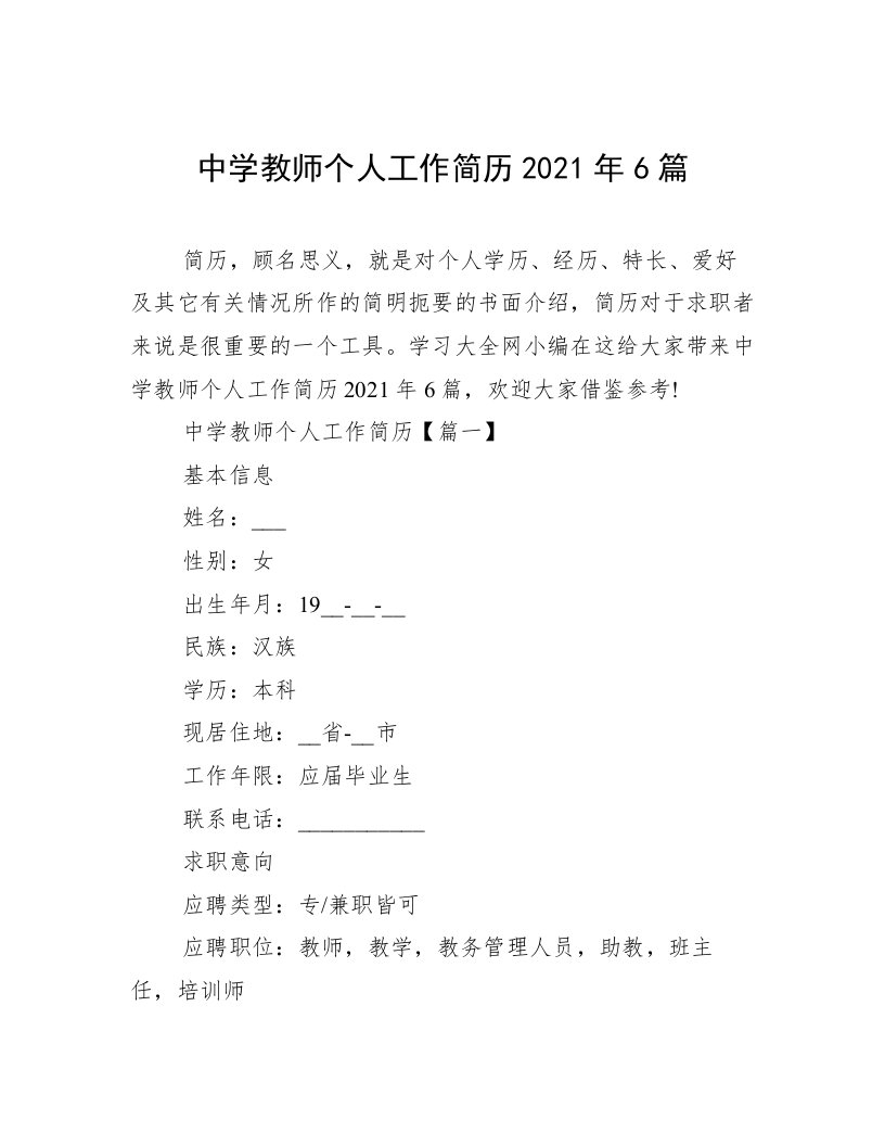 中学教师个人工作简历2021年6篇