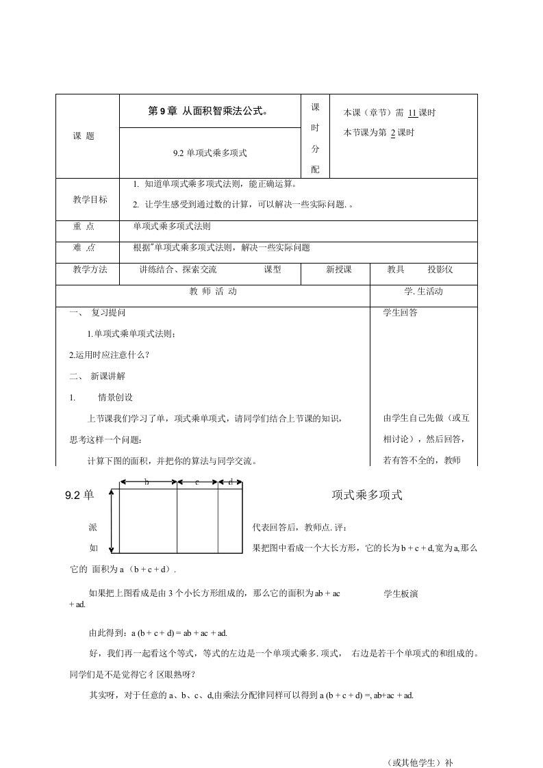 苏科初中数学七年级下册《9.2单项式乘多项式》教案(6)