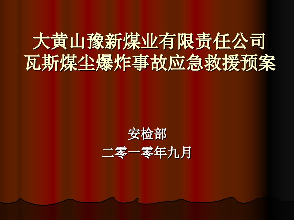 瓦斯煤尘爆炸事故应急预案安徽