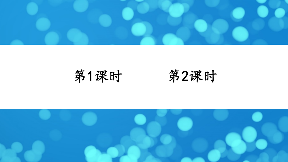 部编人教版三年级语文下册《肥皂泡》配套课件