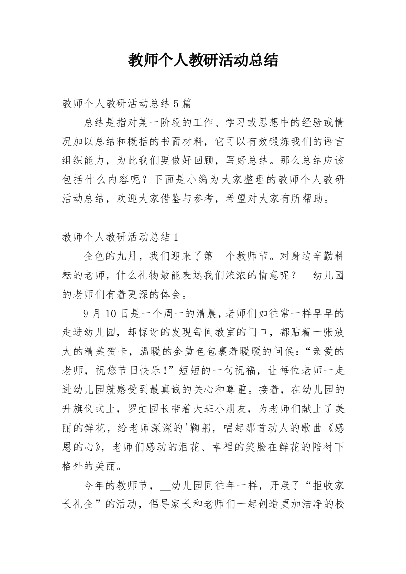 教师个人教研活动总结_9