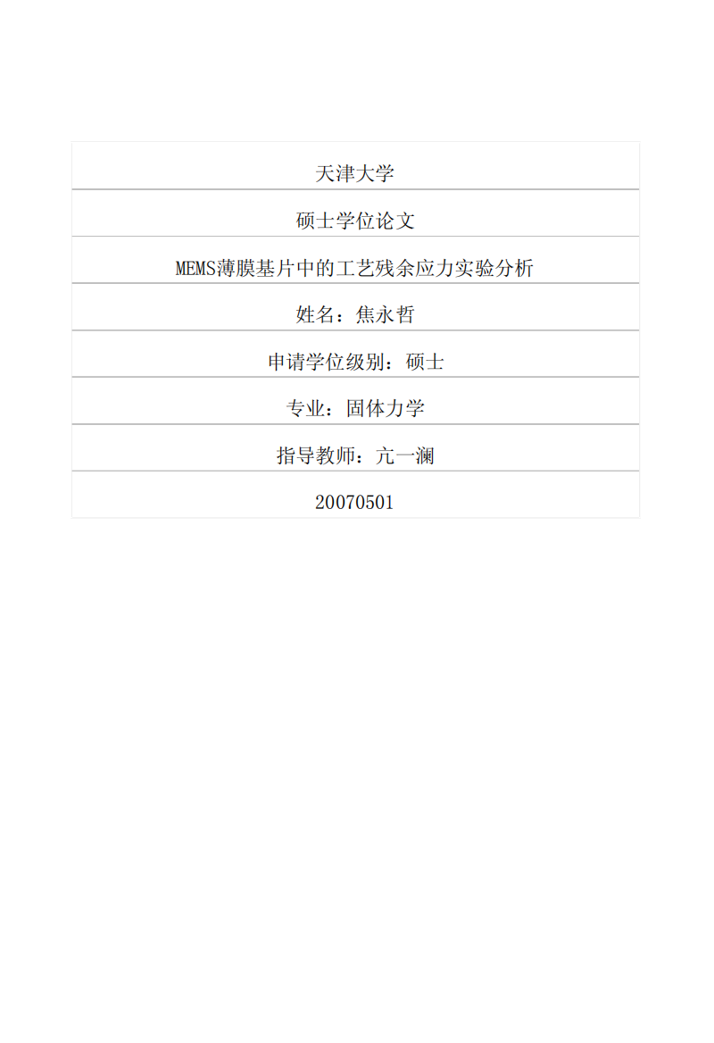 mems薄膜基片中的工艺残余应力实验分析