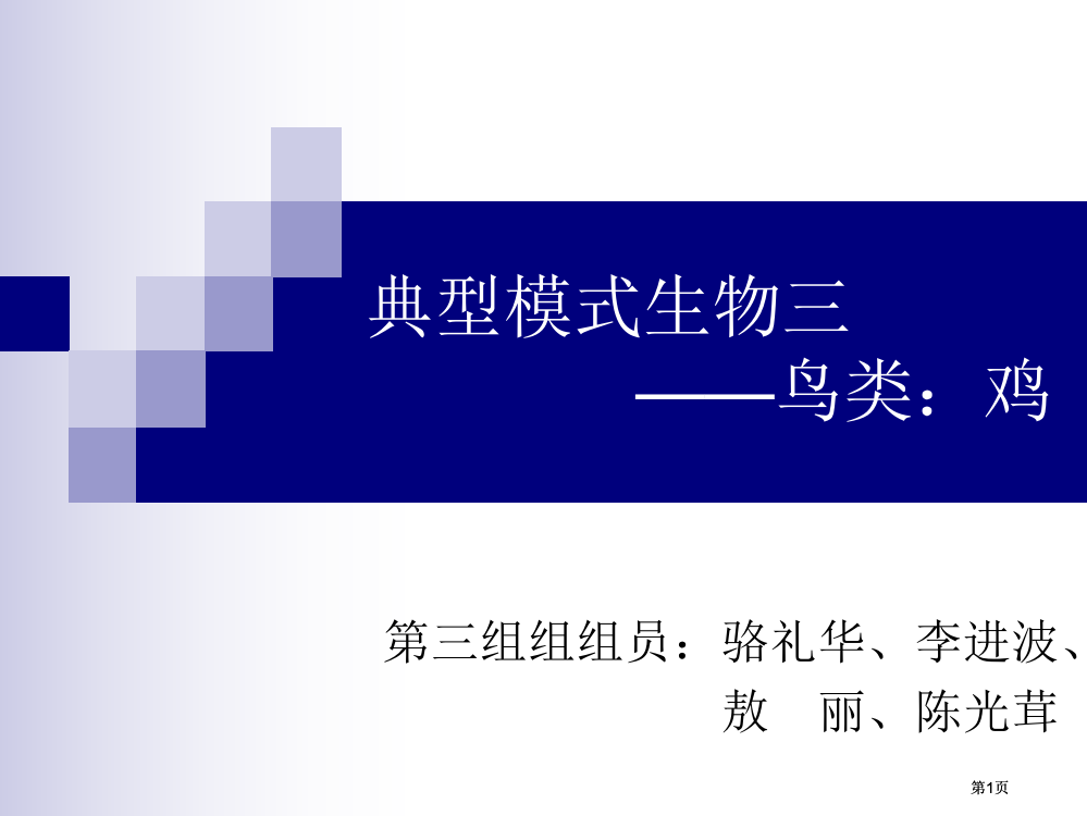 经典模式生物最终版公开课一等奖优质课大赛微课获奖课件