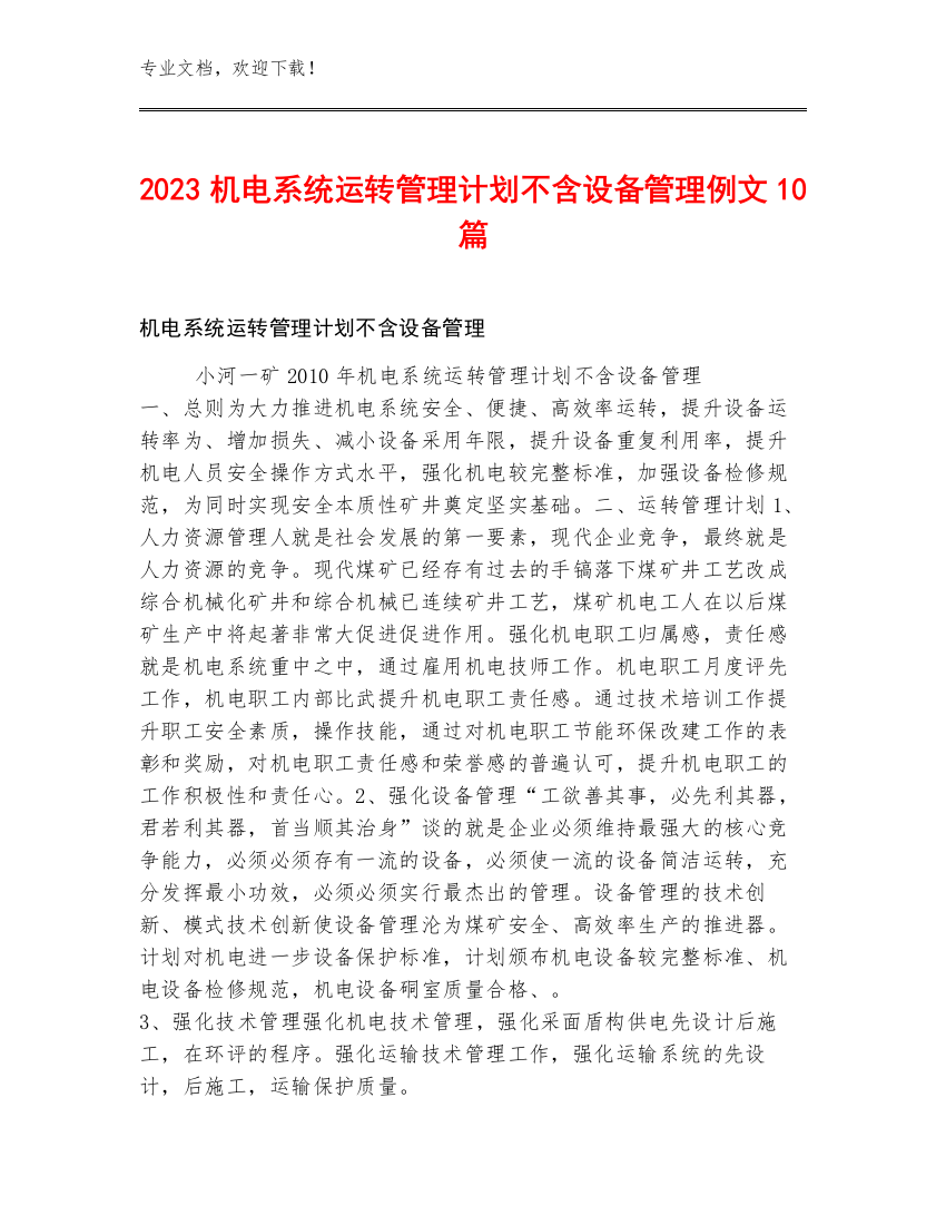 2023机电系统运转管理计划不含设备管理例文10篇