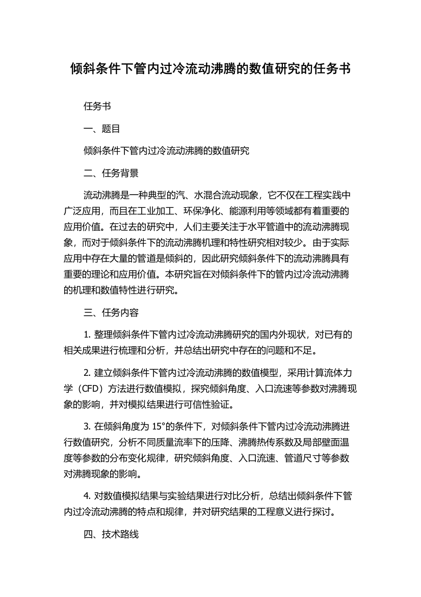 倾斜条件下管内过冷流动沸腾的数值研究的任务书