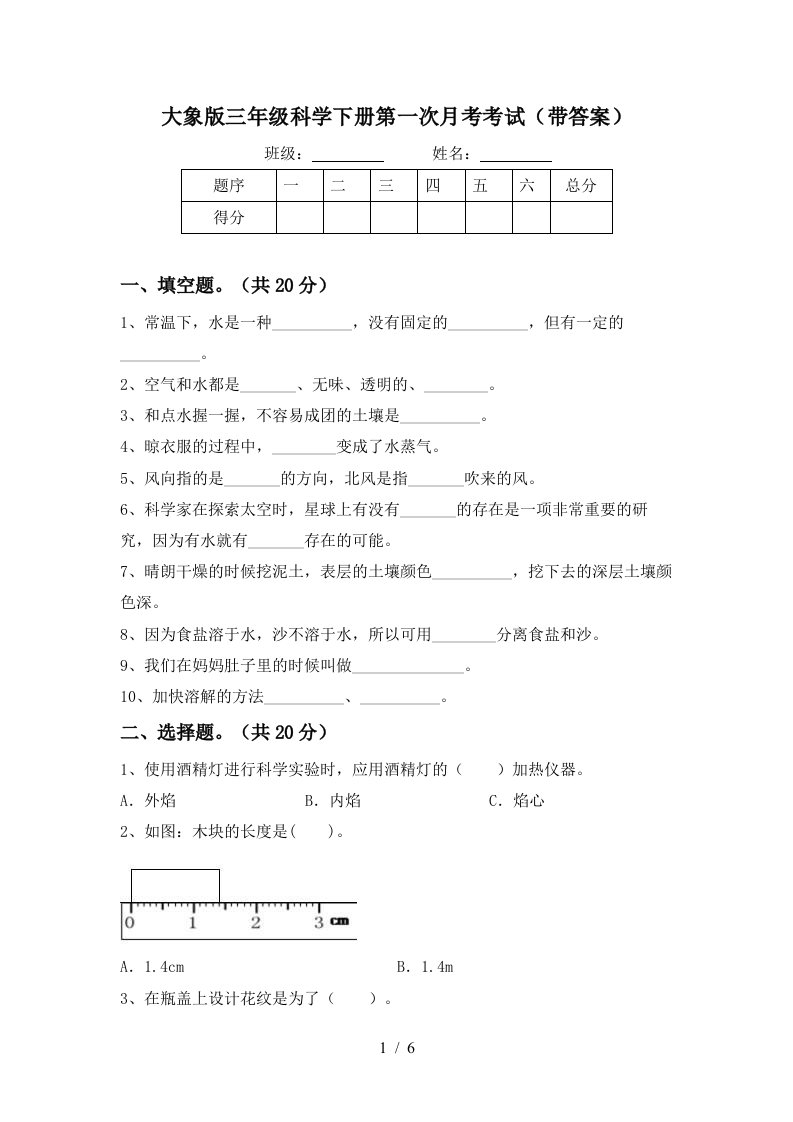 大象版三年级科学下册第一次月考考试带答案