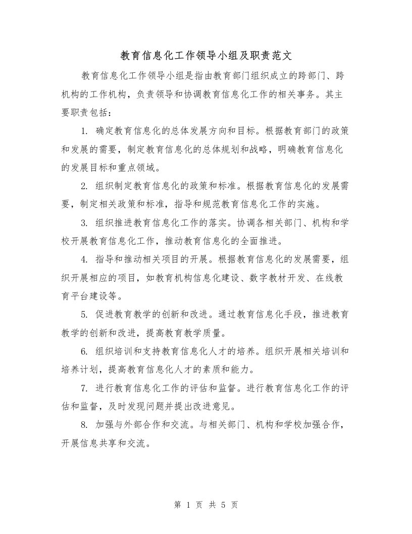 教育信息化工作领导小组及职责范文（三篇）