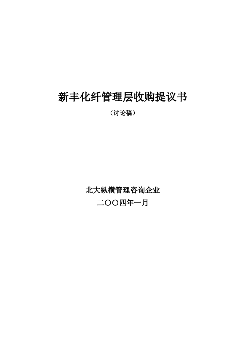 霜化纤公司管理层收购规划方案样本