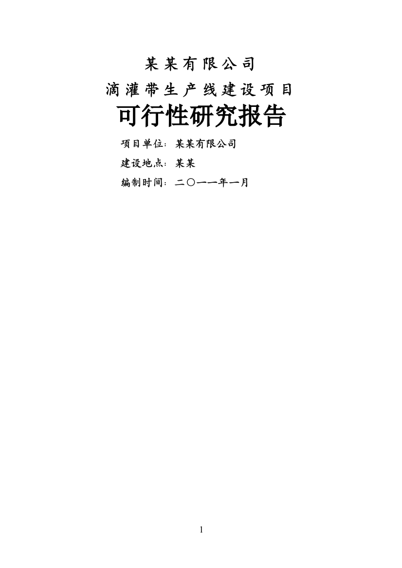 滴灌带生产项目可行性分析报告