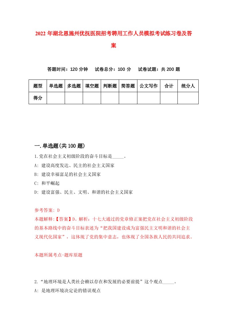 2022年湖北恩施州优抚医院招考聘用工作人员模拟考试练习卷及答案第2卷