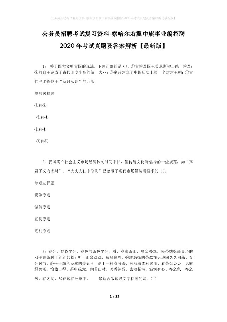 公务员招聘考试复习资料-察哈尔右翼中旗事业编招聘2020年考试真题及答案解析最新版