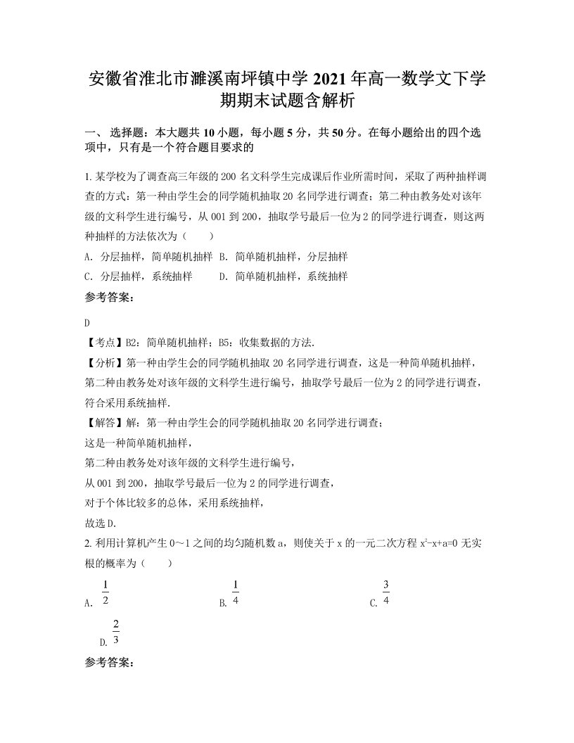 安徽省淮北市濉溪南坪镇中学2021年高一数学文下学期期末试题含解析