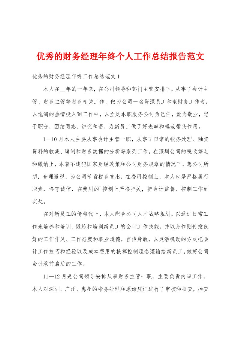 优秀的财务经理年终个人工作总结报告范文