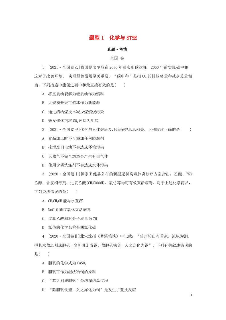 统考版2022高考化学二轮专题复习第一部分高考选择题专项突破题型1化学与STSE