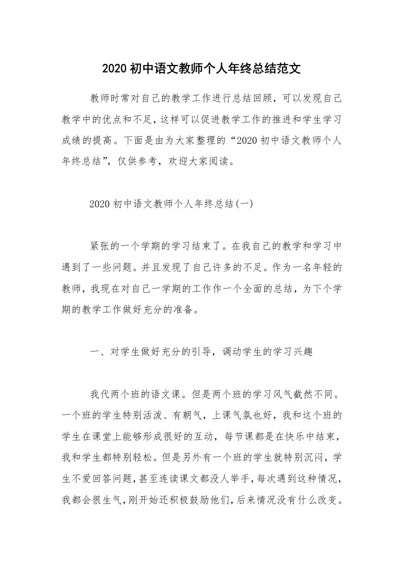 教学总结_2020初中语文教师个人年终总结范文