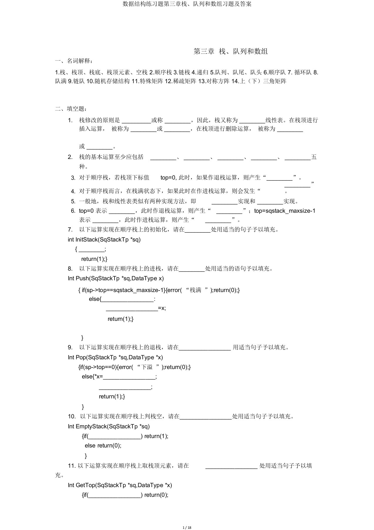 数据结构练习题第三章栈、队列和数组习题及答案