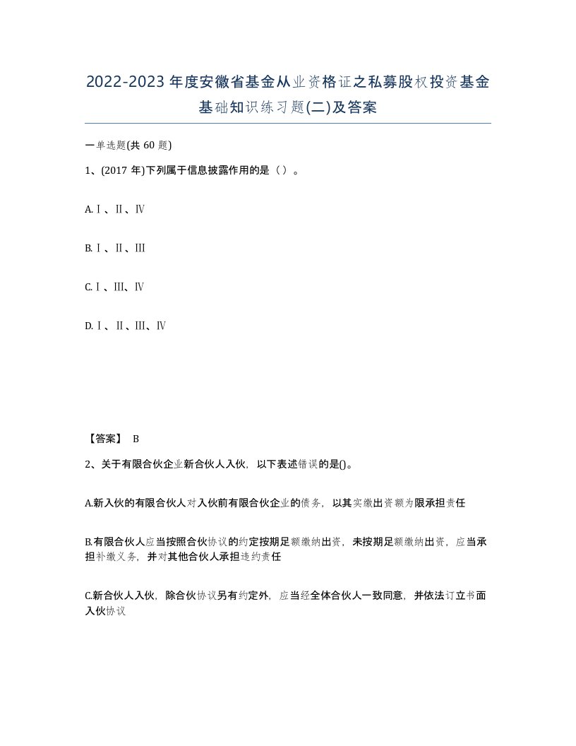 2022-2023年度安徽省基金从业资格证之私募股权投资基金基础知识练习题二及答案