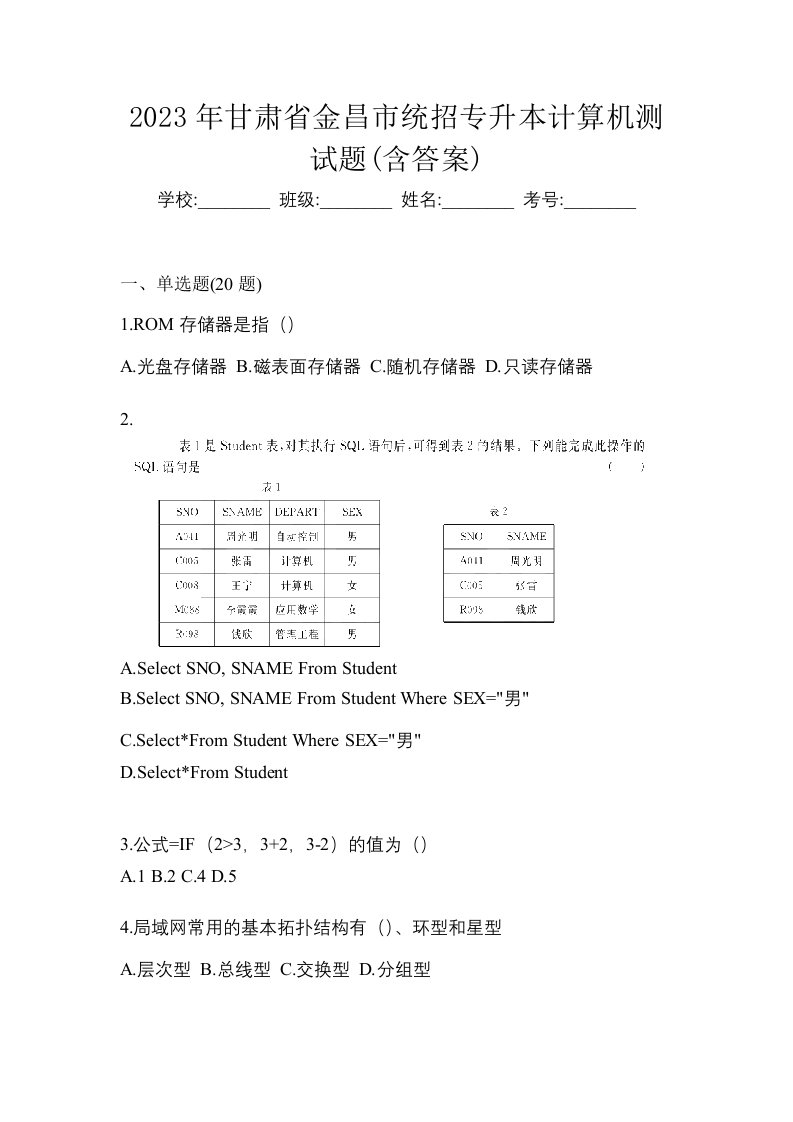 2023年甘肃省金昌市统招专升本计算机测试题含答案